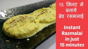 Instant Bread Rasmalai Recipe