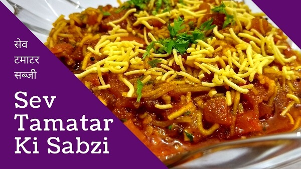 Sev Tamatar Sabzi Recipe | Sev Tameta nu Shaak