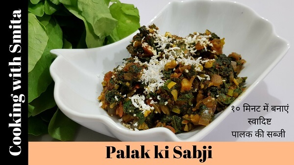 Palak ki Sabji Recipe