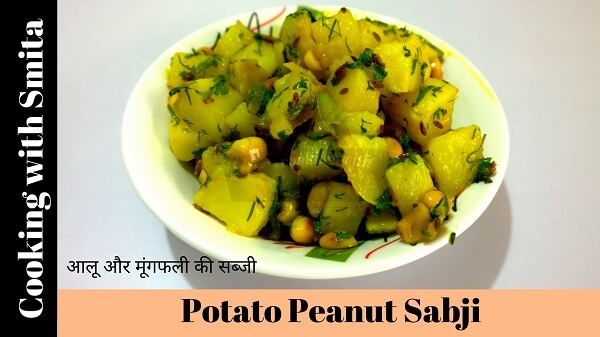 Potato Peanut Sabji Recipe